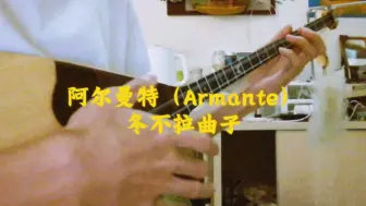 沙依拉西原创冬不拉曲子•阿尔曼特（Armante）自扒翻弹