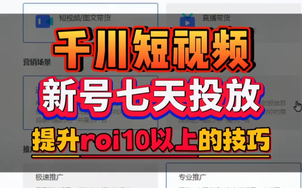 千川短视频新号七天投放,提升ROI的技巧哔哩哔哩bilibili