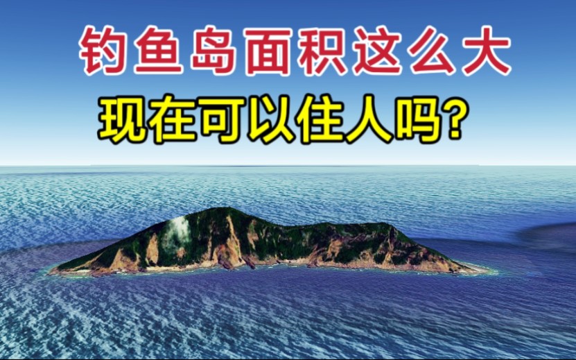 钓鱼岛面积这么大,岛上环境到底怎么样?现在可以住人了吗?哔哩哔哩bilibili