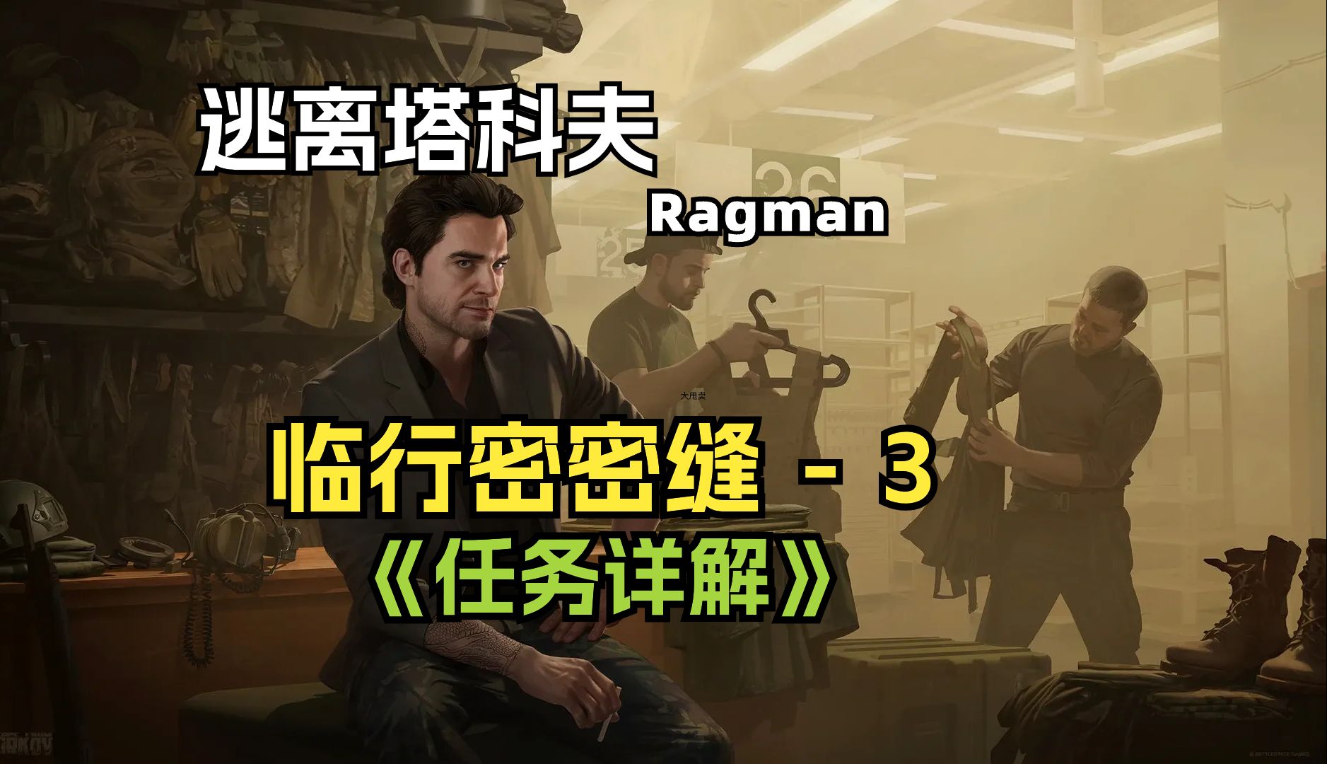 逃离塔科夫 Ragman 服装商任务 临行密密缝 3 详解来了!网络游戏热门视频