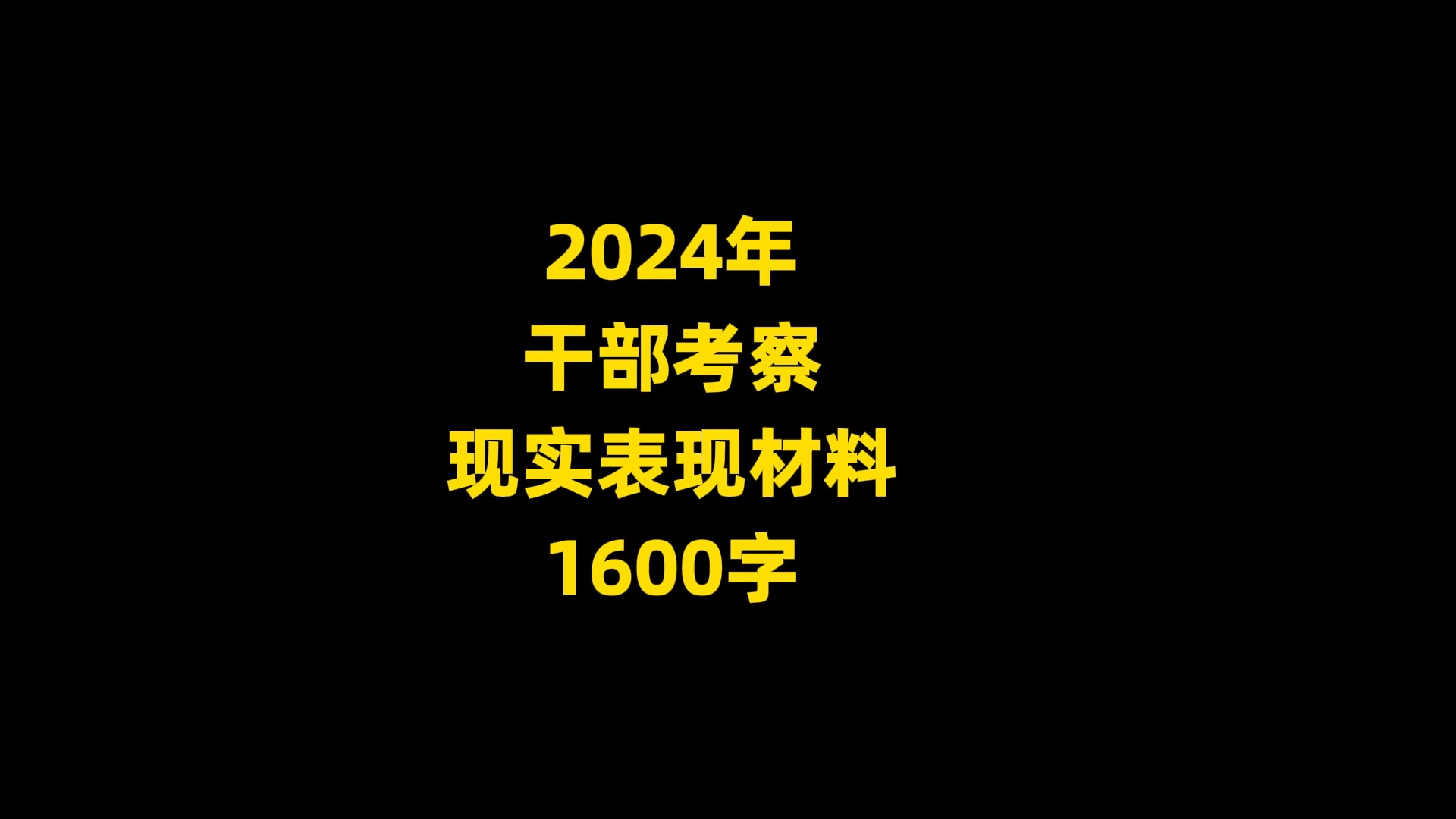 2024年 干部考察 现实表现材料 1600字哔哩哔哩bilibili