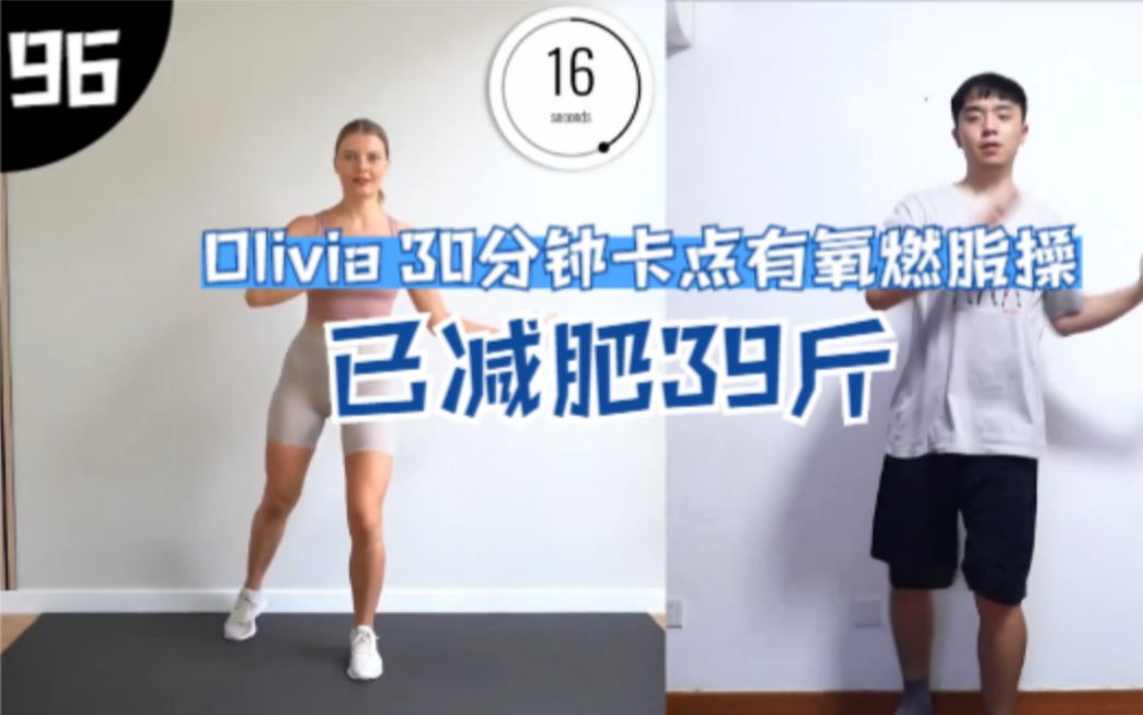 [图]【已瘦39斤】Olivia 30分钟卡点有氧燃脂操跟练，全程站立无跳跃无重复