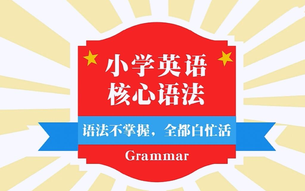 [图]超经典！小学英语语法精讲，孩子一听就会了！