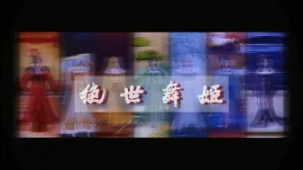 Video herunterladen: 耗时一周之巨作‖闪耀暖暖×「绝世舞姬」‖自制MV