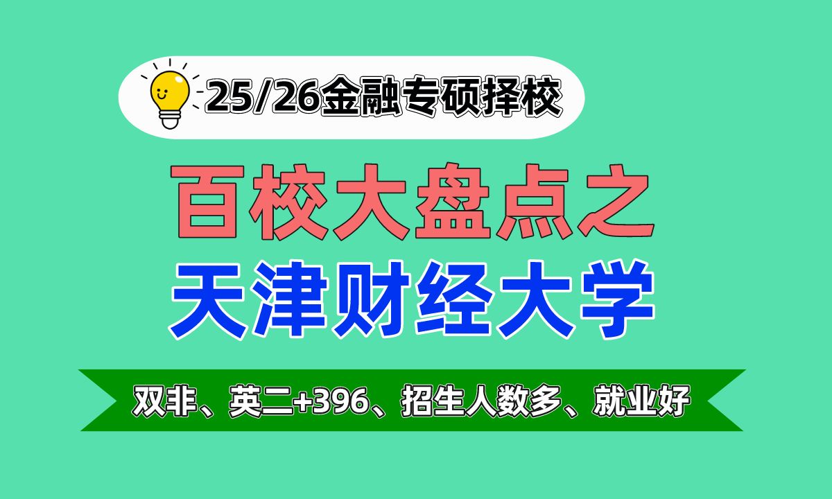 【25金融专硕择校】天津财经大学24最新考情分析及25难度预测(双非,英