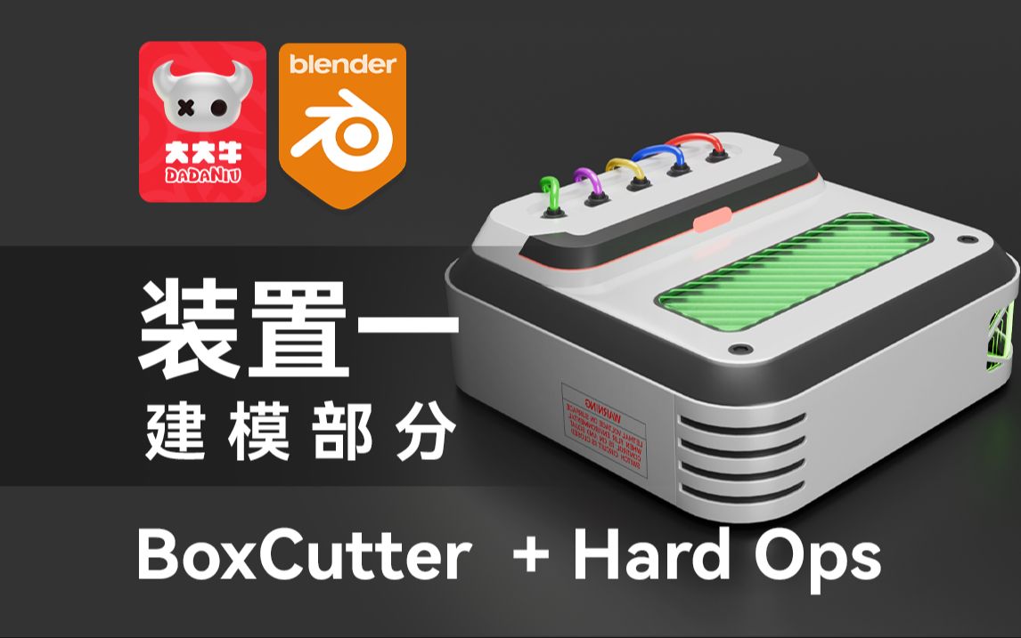 Blender 4.0|BoxCutter + Hard Ops 硬表面装置二建模练习Cablerator线缆插件新手友好、入门级哔哩哔哩bilibili