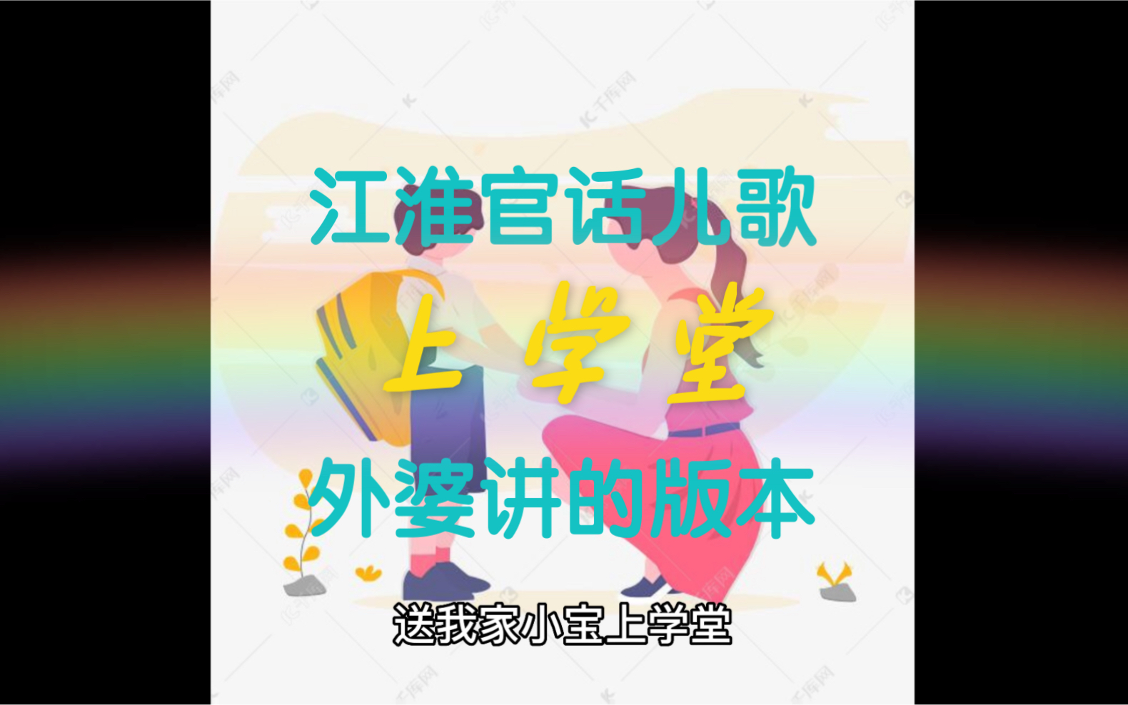 儿歌上学堂哔哩哔哩bilibili