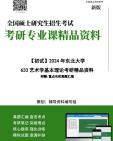 【电子书】2025年+东北大学633艺术学基本理论考研精品资料笔记讲义真题库大提纲模拟题哔哩哔哩bilibili