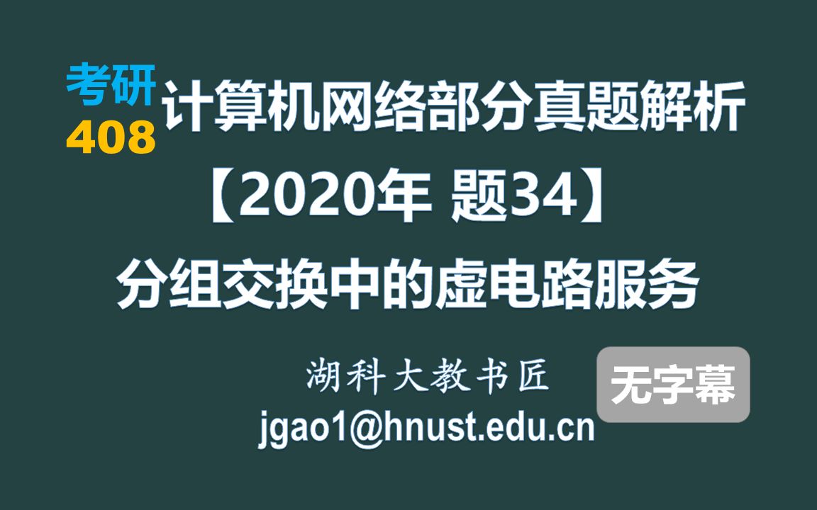 计算机网络 408 考研【2020年 题34】分组交换中的虚电路服务(无字幕版)哔哩哔哩bilibili