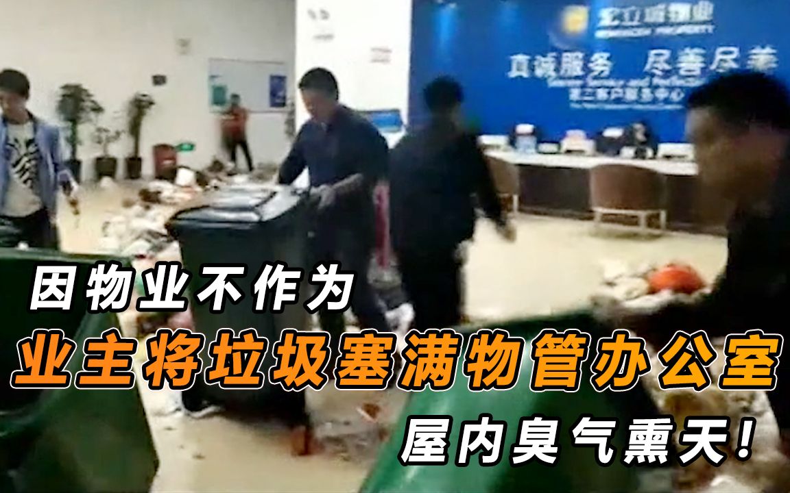 因物业不作为,业主一怒之下将垃圾塞满物管办公室,屋内臭气熏天哔哩哔哩bilibili