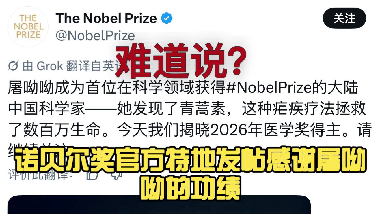 难道说？2026诺贝尔生理学或医学奖揭晓，诺奖推特X官方特地发帖感谢屠呦呦的功绩