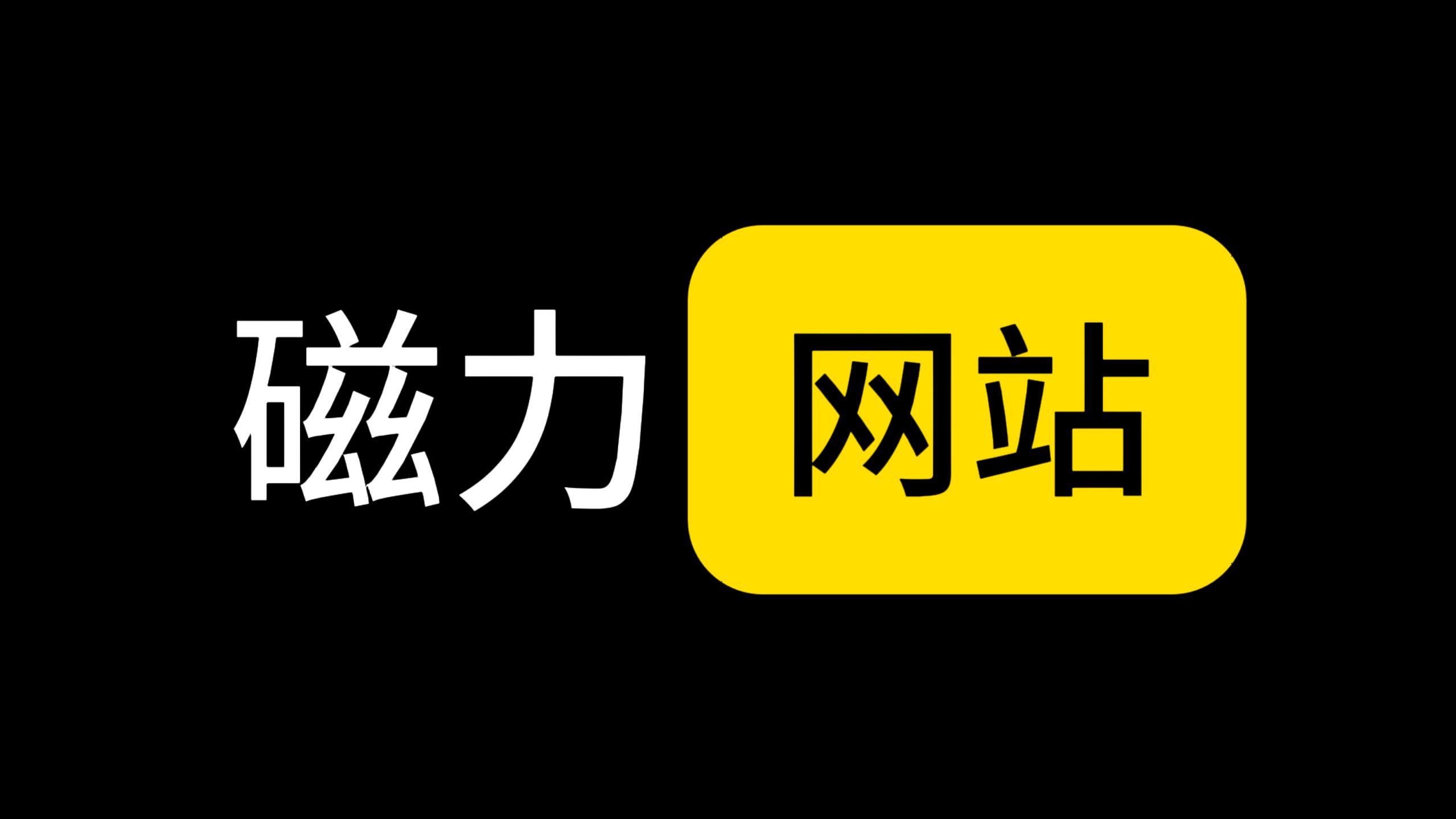 bt磁力搜索天堂磁力资源的简单介绍