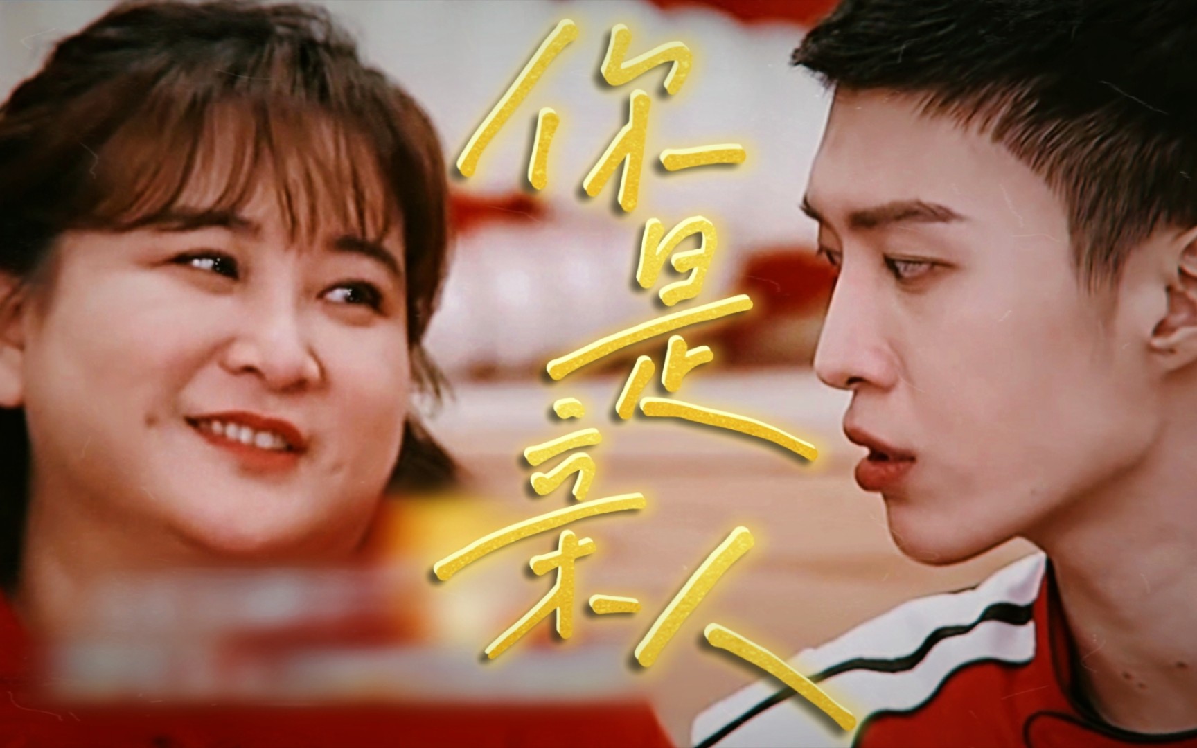 活动  【加饭cp】全世界最好的承诺就是"你是我的亲人"