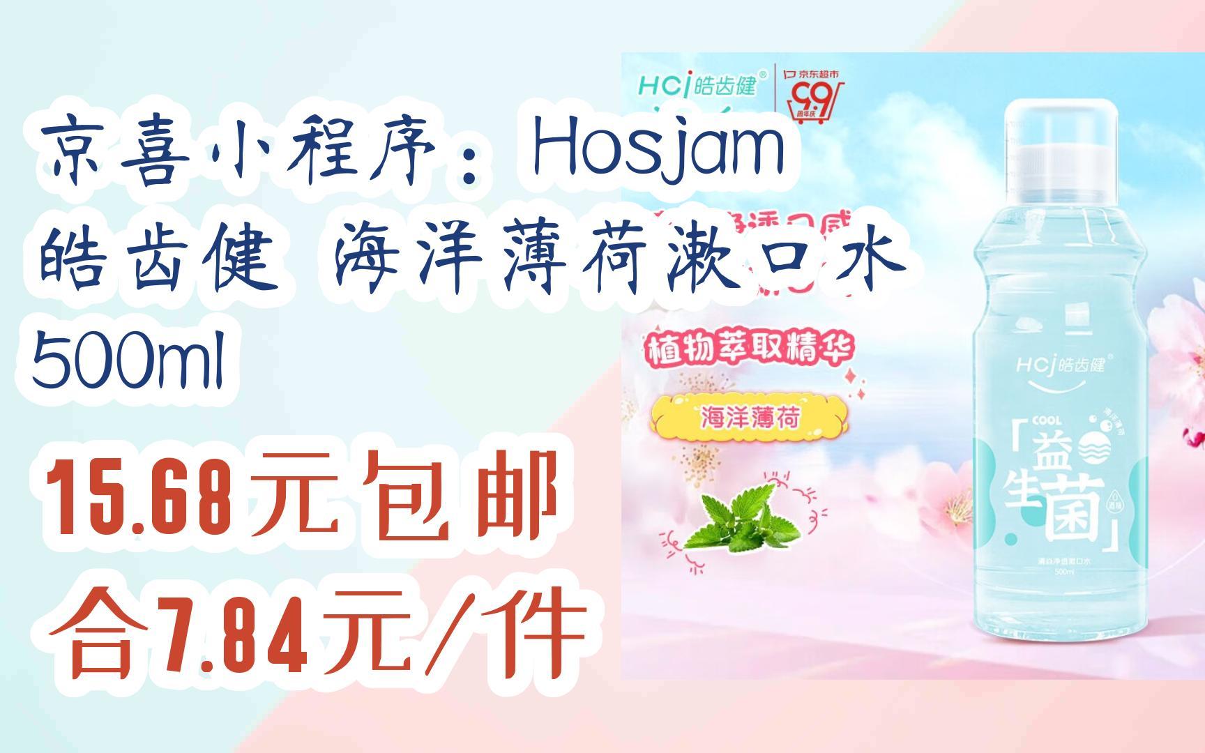 【开学装备】京喜小程序:Hosjam 皓齿健 海洋薄荷漱口水 500ml 15.68元包邮合7.84元/件哔哩哔哩bilibili