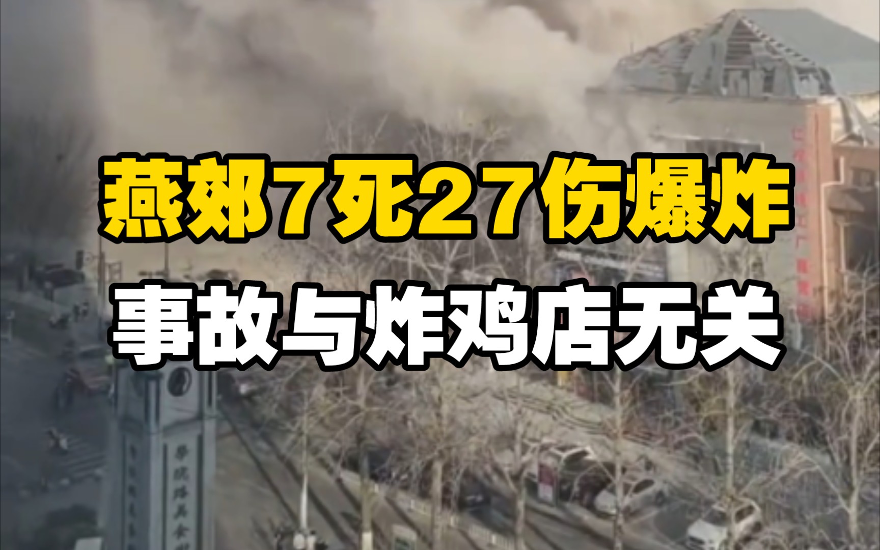 03.13【最新】河北燕郊爆炸事故与炸鸡店无关,燕郊爆炸事故原因披露