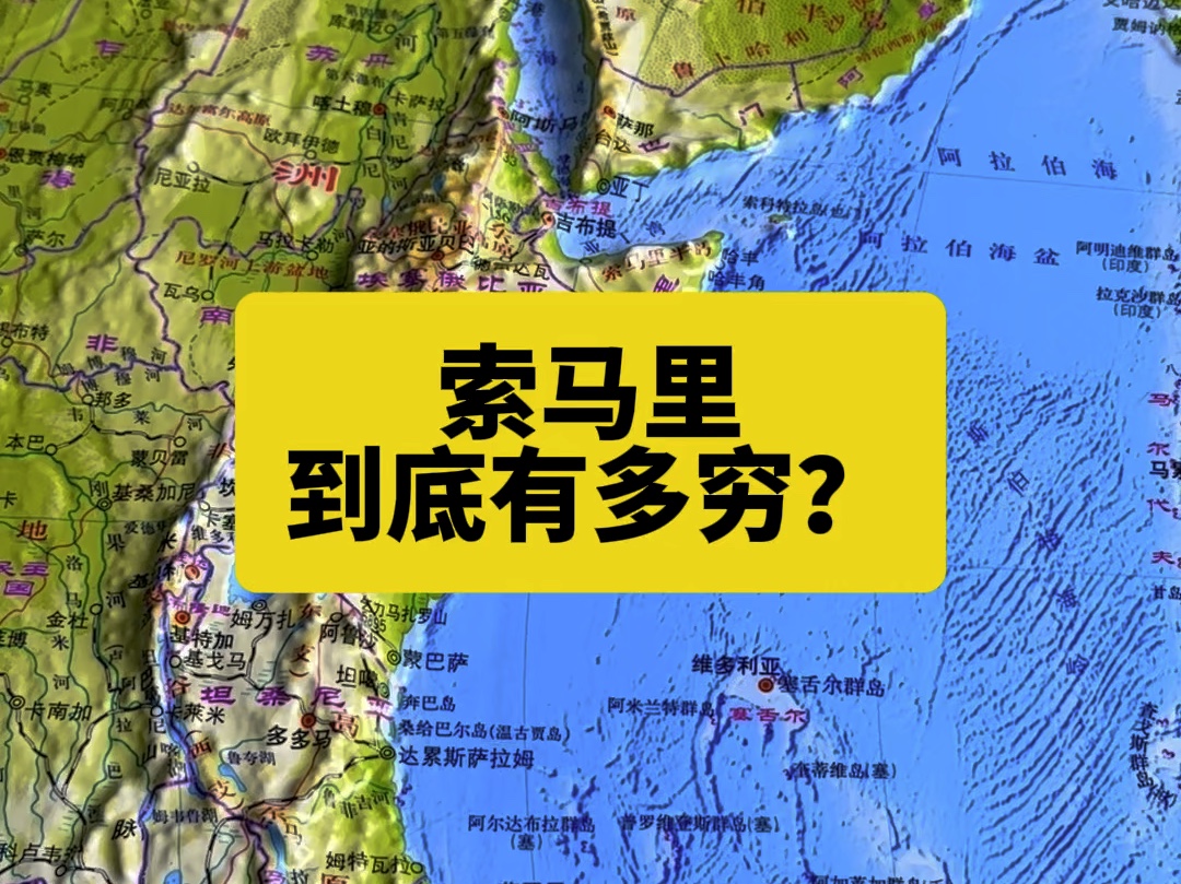 索马里到底有多穷?