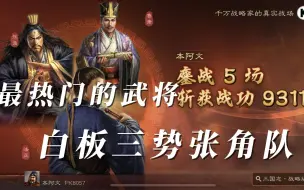 Download Video: 三国志战略版三势张角队伍，仍然是平民玩家最热门的队伍！