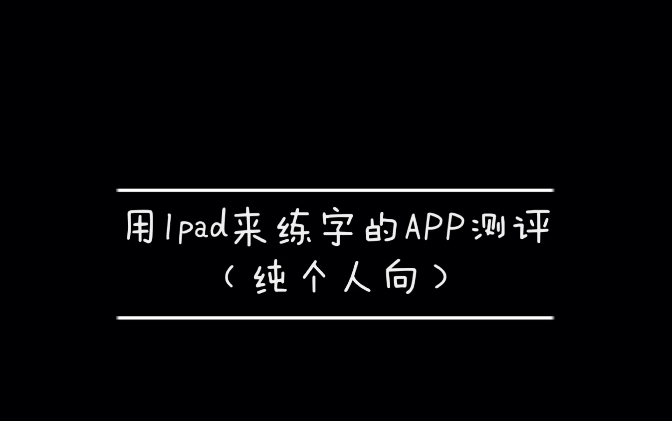 用Ipad来练字的APP试用测评哔哩哔哩bilibili