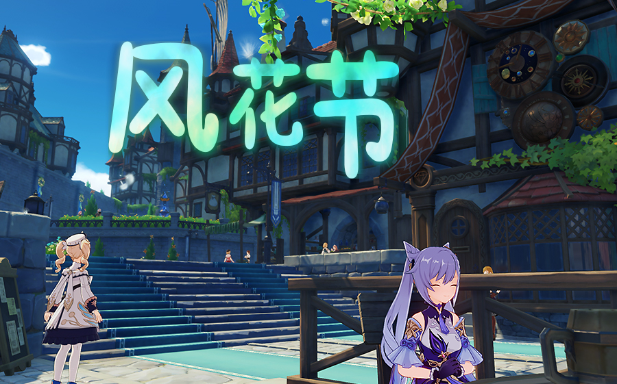 【原神】风花节庆典 剧情流程记录