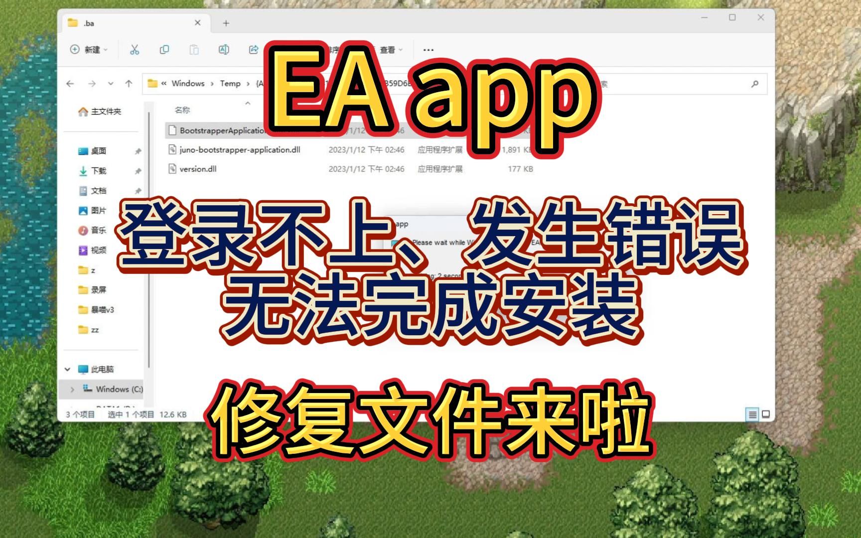 ea app登录不上,EA app发生错误、无法完成安装解决方法哔哩哔哩bilibili