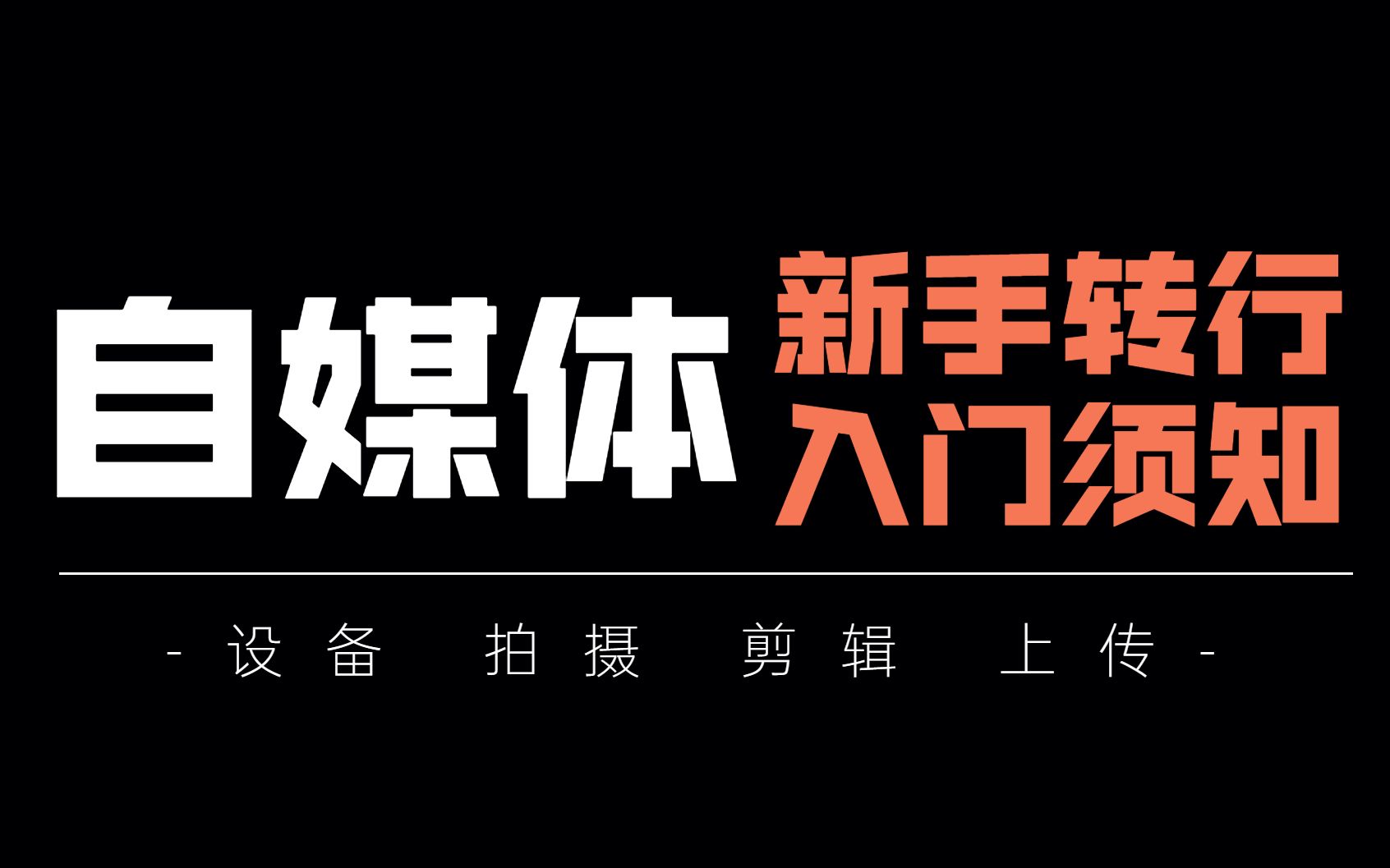 零基础小白转行做自媒体,月入2万多,我是这样做的,一部手机就可以完成!哔哩哔哩bilibili