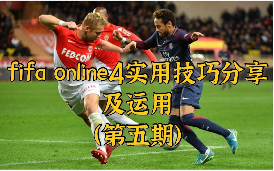 fifa online4实用技巧分享及运用第五期:超详细QE弹射起步操作分享.