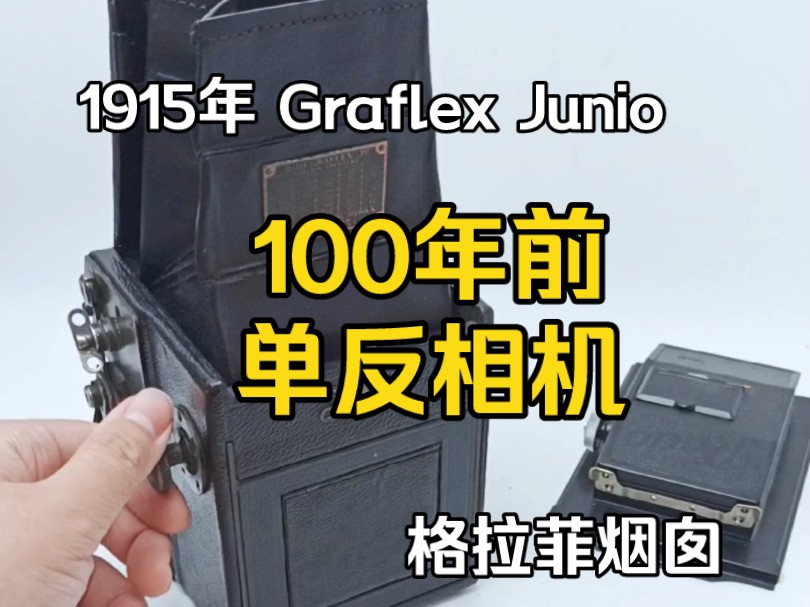 一百年前的单反相机,1915年美国Graflex Junio胶片单反相机,格拉菲烟囱,齐白石先生的照片就是用这个系列相机拍摄的.哔哩哔哩bilibili