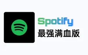 下载视频: Spotify免费版！整合所有配套，从此听歌体验拉满！