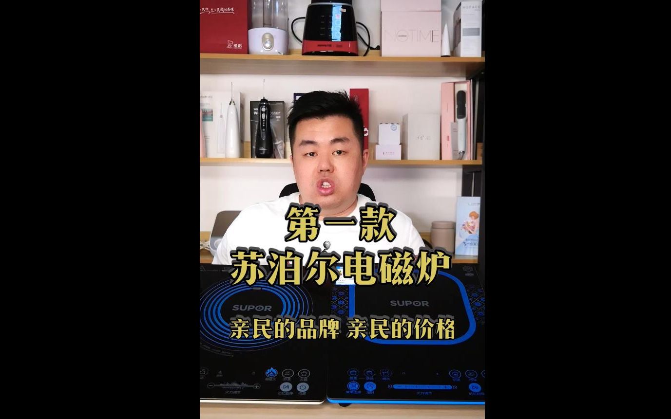 苏泊尔电磁炉颜值普通,实用性不错哔哩哔哩bilibili