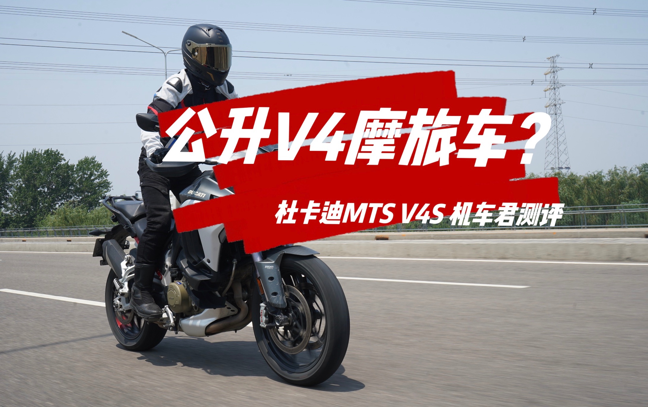 车评,杜卡迪mts v4s,狠心耐看,舒适能干!