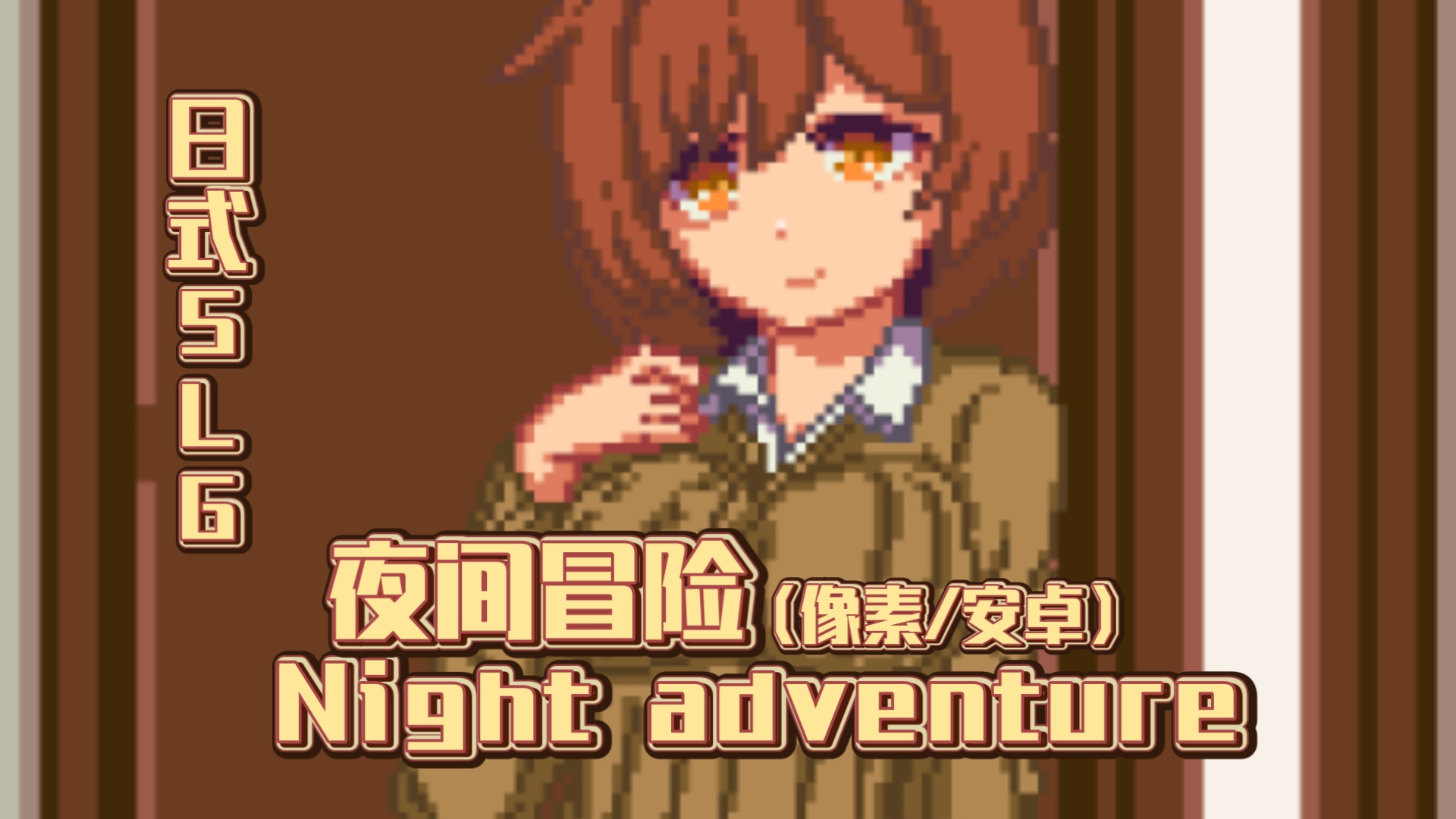 [图]【像素】【安卓】夜间冒险Night adventure