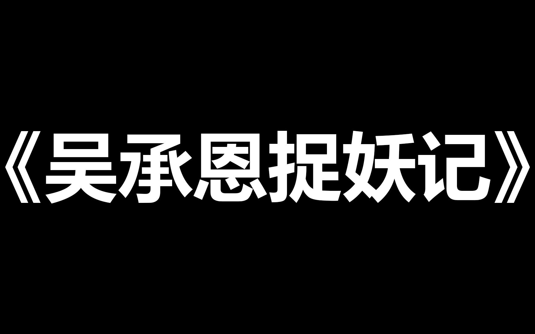 [图]【耳濡目染】吴承恩捉妖记