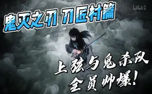 Tải video: 【鬼灭之刃 刀匠村篇】上弦与鬼杀队全员帅爆!