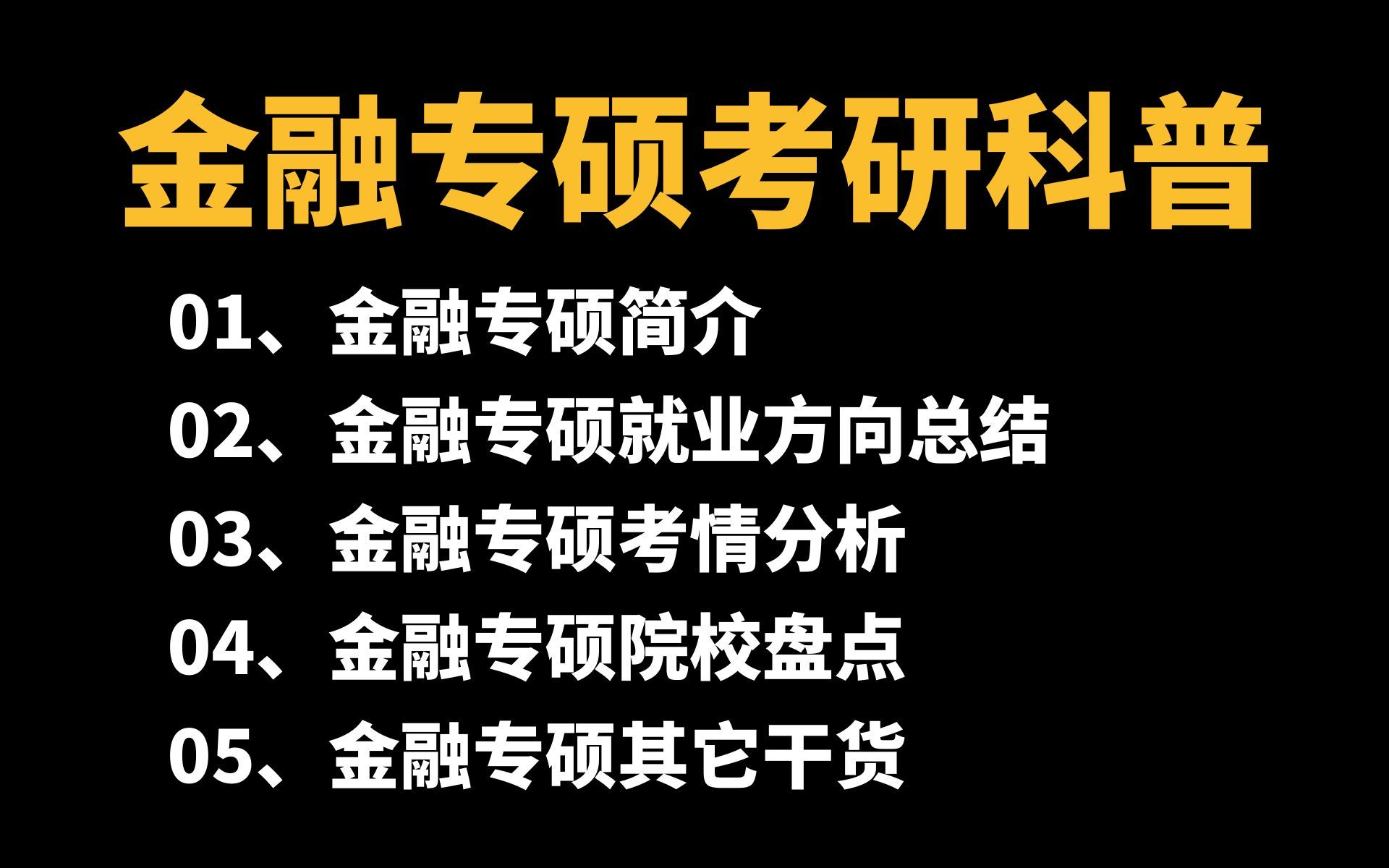 431金融专硕考研科普(专业简介、就业方向总结、考情分析、院校盘点分析)哔哩哔哩bilibili