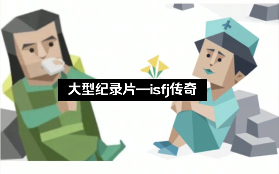 [图]«大型纪录片—isfj传奇»