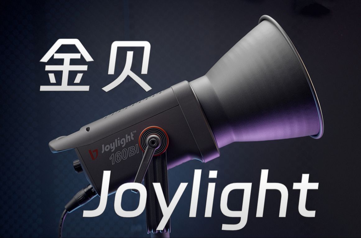 口播影视灯入门级最保险的选择 Joylight160 金贝(JINBEI) 补光灯JL160BI双色温摄影灯哔哩哔哩bilibili