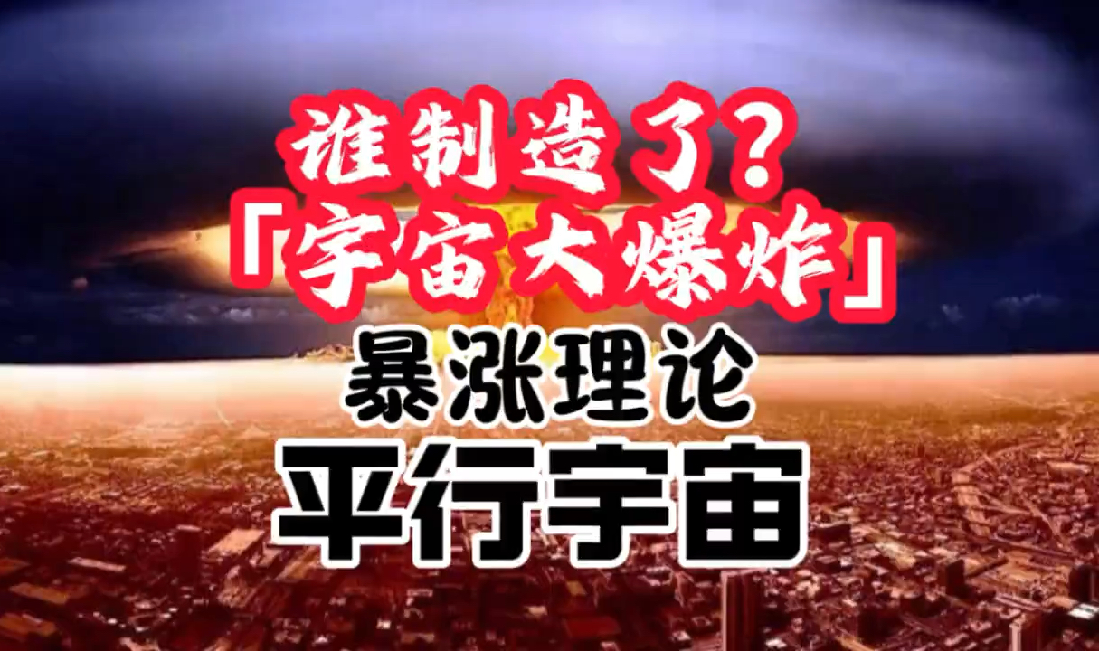 宇宙大爆炸,究竟是谁创造了「宇宙大爆炸」什么是「暴涨理论」「平行宇宙」又是否真的存在?在无穷无尽的宇宙中,让我们一起揭开奥秘!#宇宙 #宇宙...