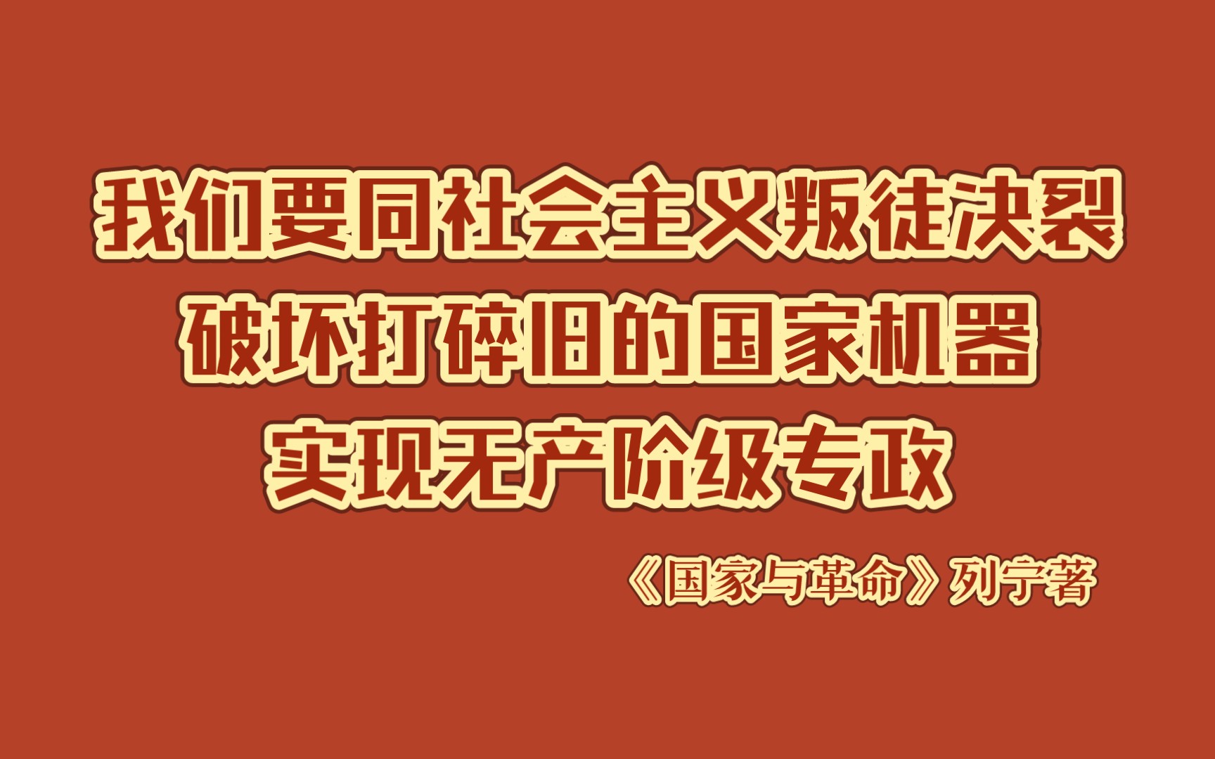 《国家与革命》|考茨基与潘涅库克的论战(选读)|我们要同社会主义叛徒决裂!破坏打碎旧的国家机器!实现无产阶级专政!哔哩哔哩bilibili