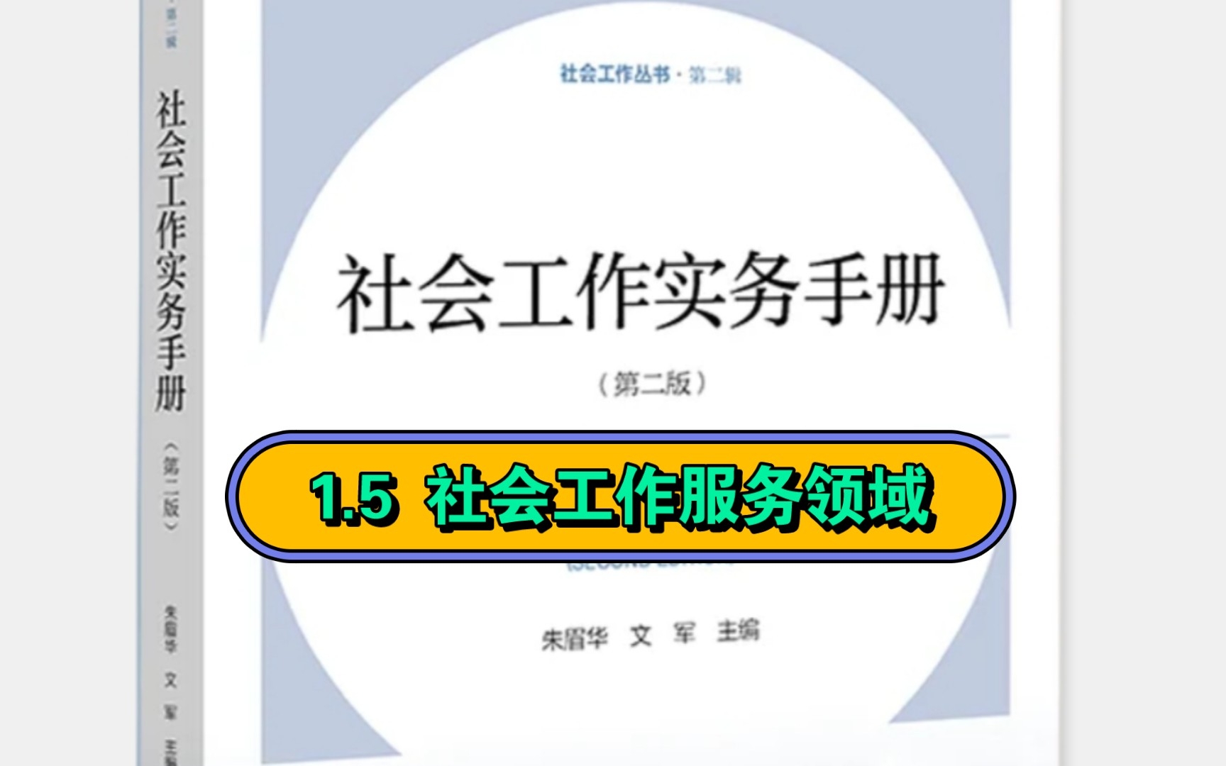 [图]社工专业: 1.5《社会工作实务手册》第1章 社会工作实务基础