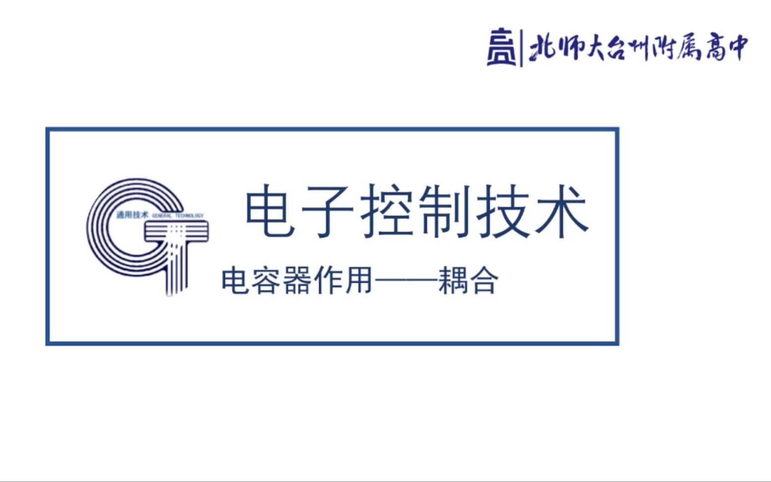 【通用技术电子控制选修模块】电子元器件电容器的耦合哔哩哔哩bilibili