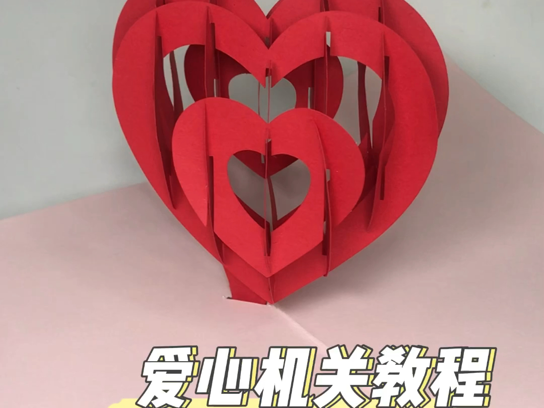 【立体书】立体爱心机关教程