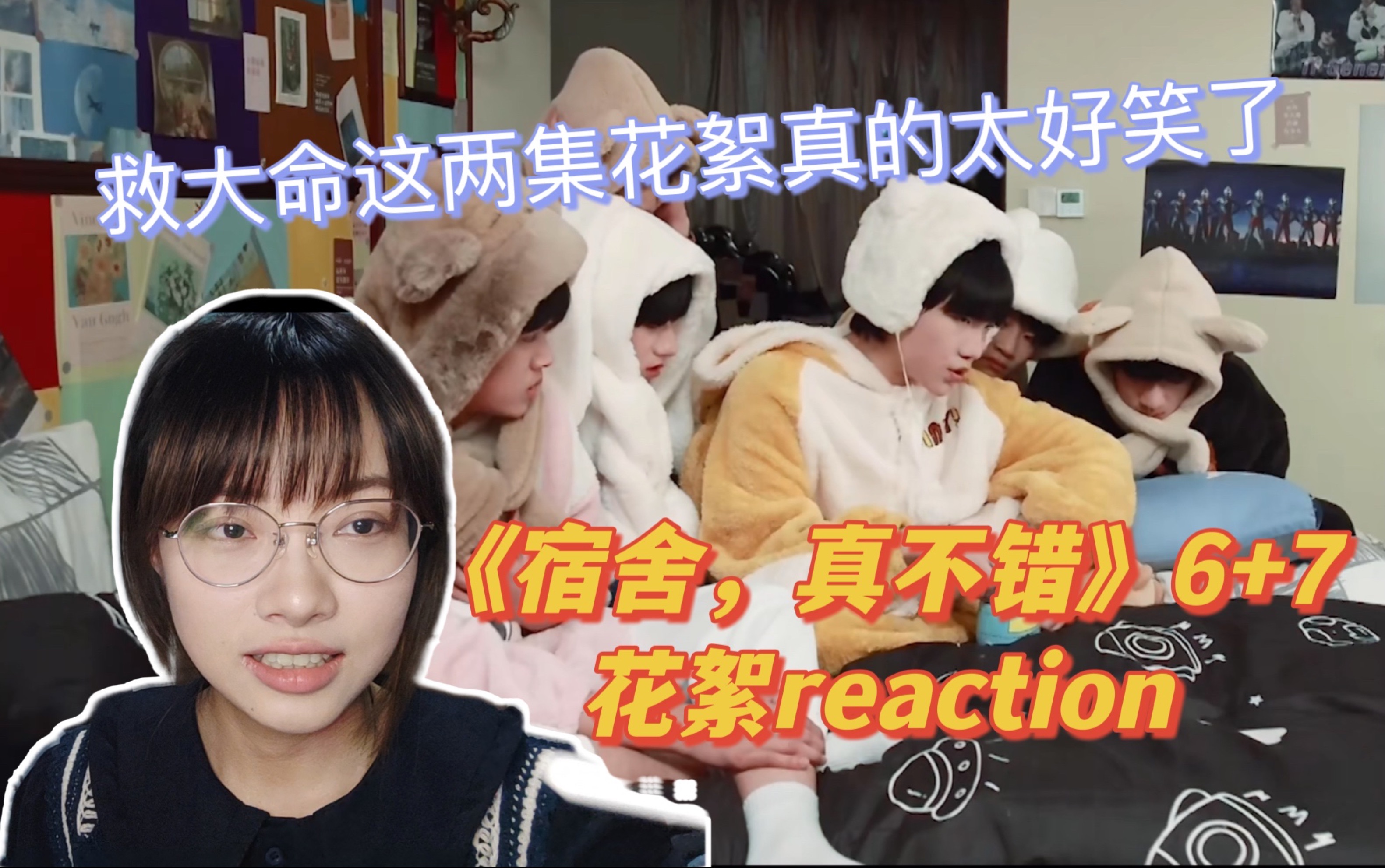 [图]【TF家族】我人笑不行了这两集｜《宿舍，真不错！》06+07花絮【reaction】