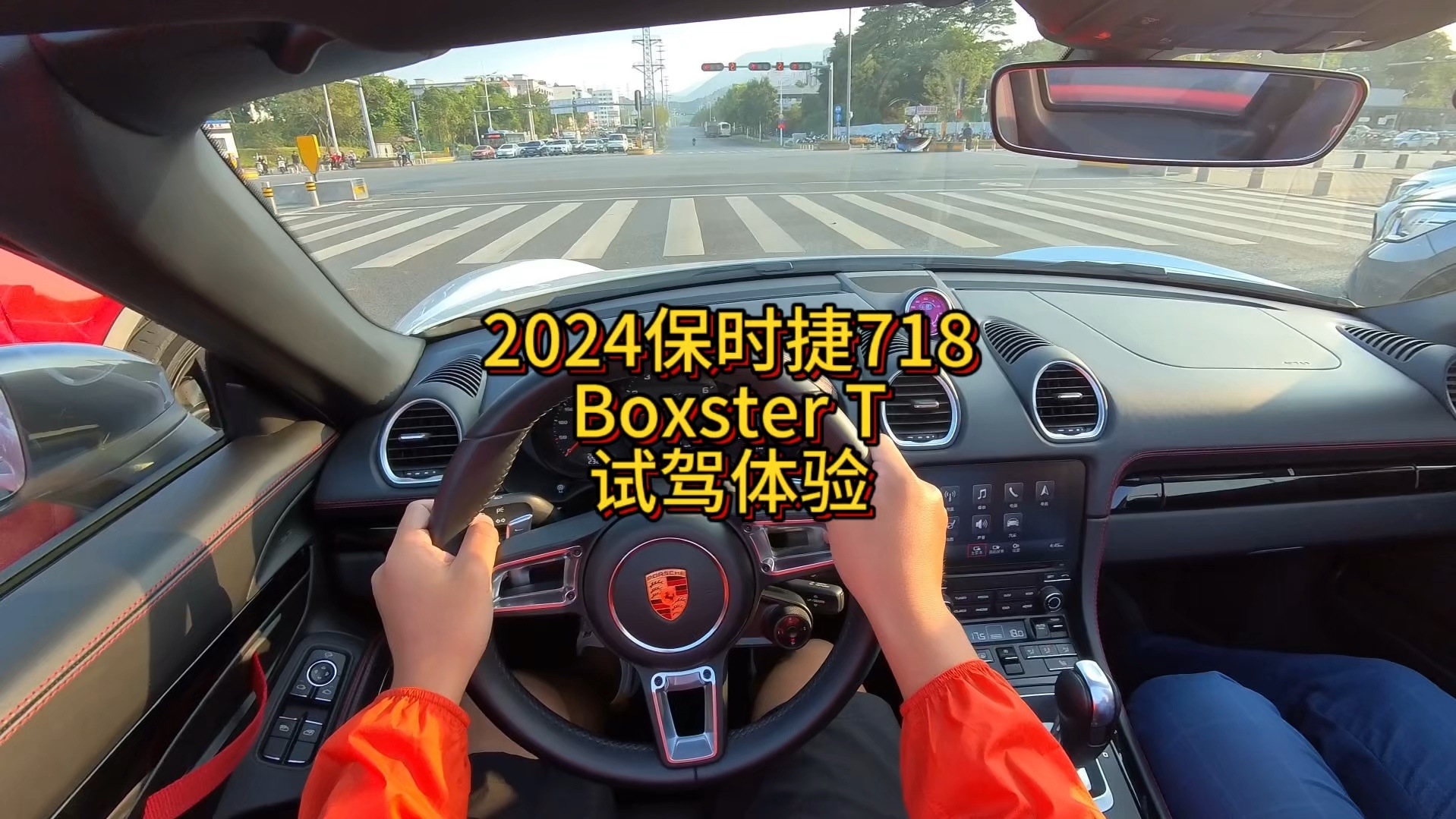 2024保时捷718Boxster T试驾体验!哔哩哔哩bilibili