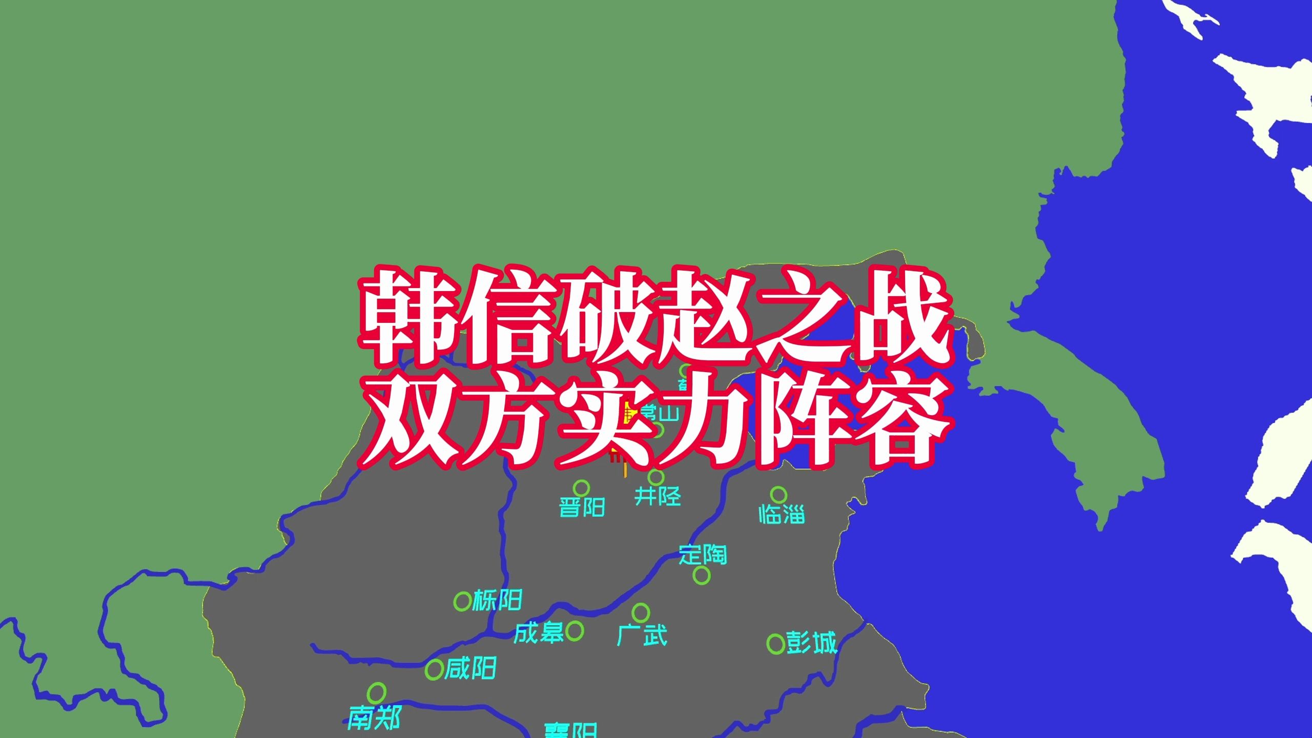 韩信破赵之战双方实力阵容哔哩哔哩bilibili