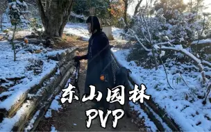 Video herunterladen: 你知道啥是pvp吗？东山园林里种了很多pvp橘子树哦！