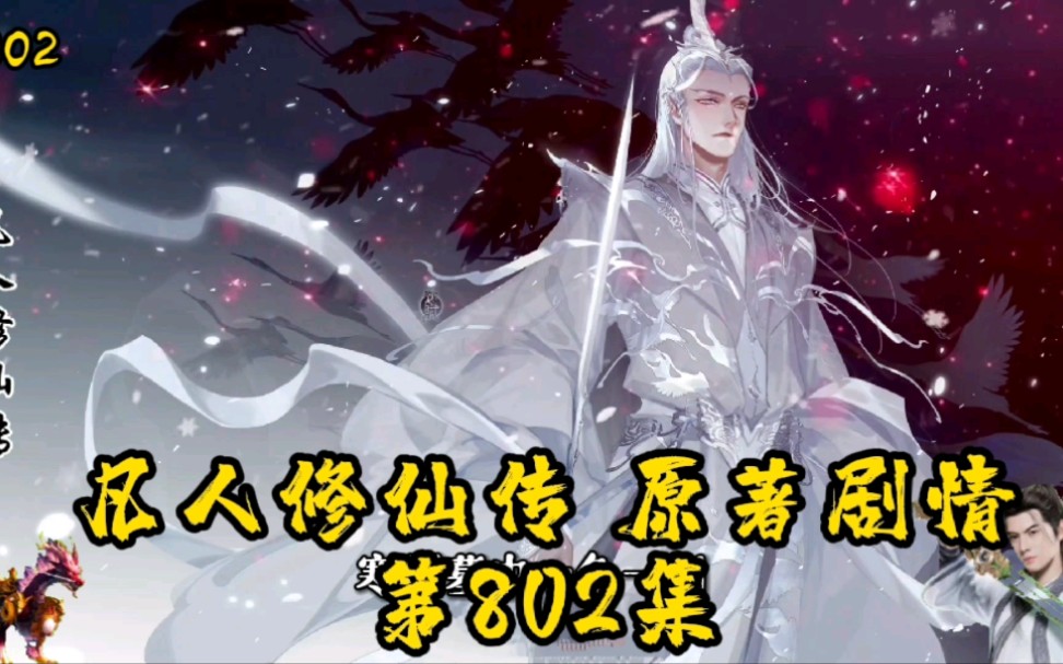 凡人修仙传第802集:银蝌文哔哩哔哩bilibili