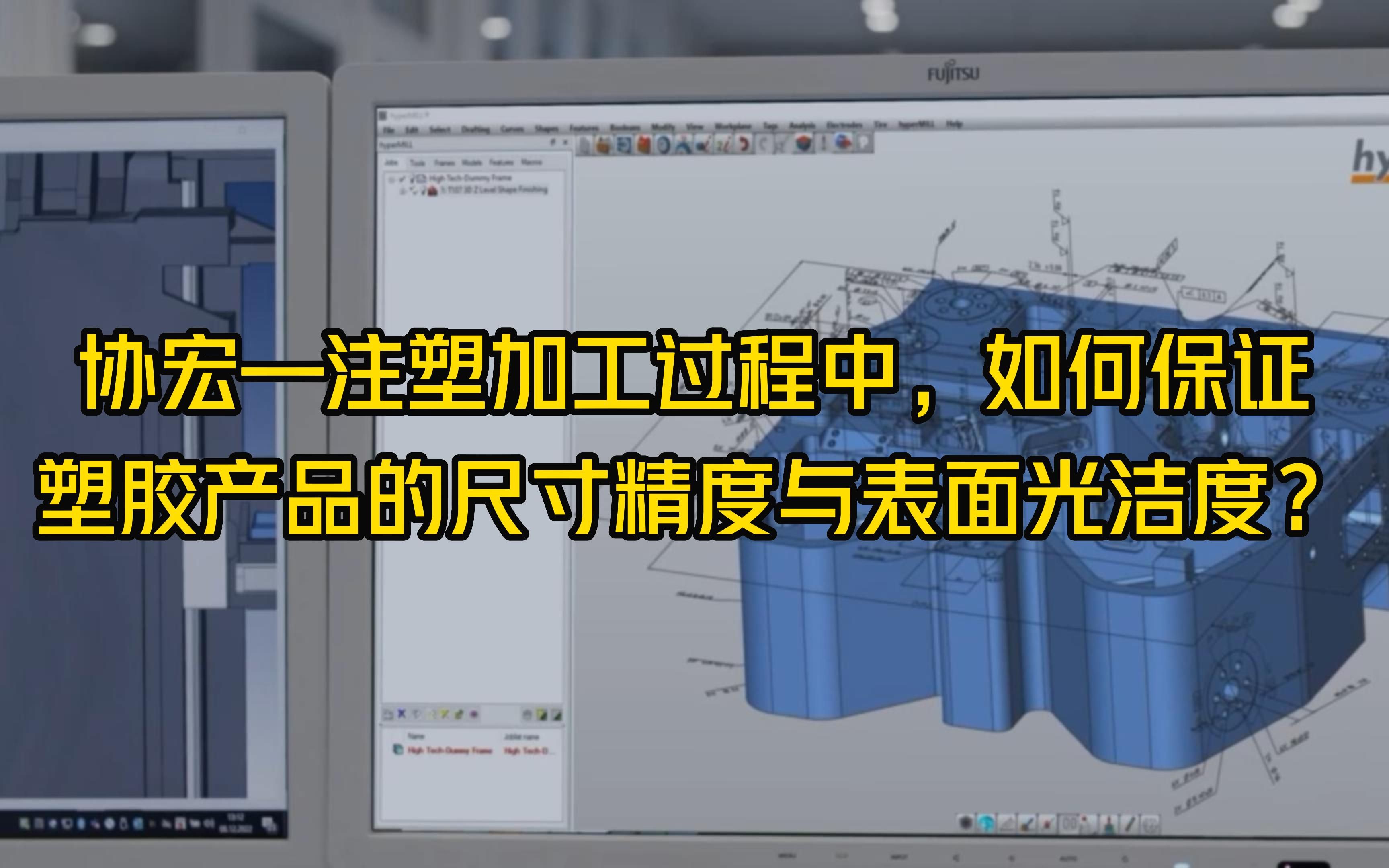 协宏—注塑加工过程中,如何保证塑胶产品的尺寸精度与表面光洁度?哔哩哔哩bilibili