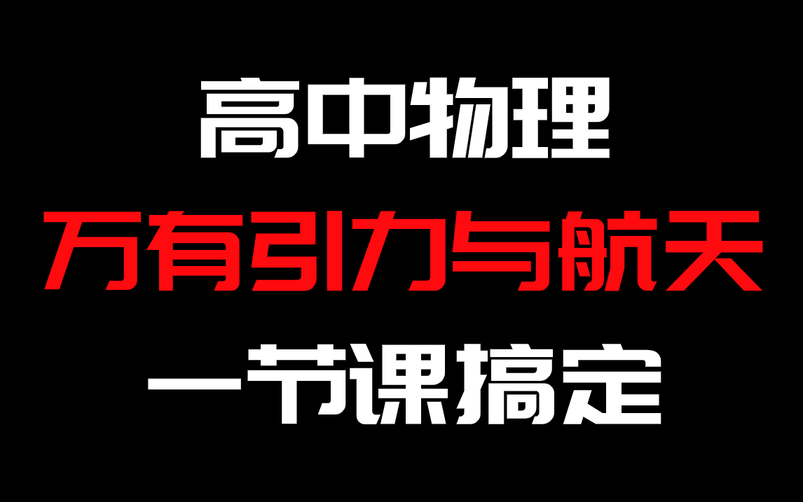 一节课搞定 万有引力与航天、天体运动哔哩哔哩bilibili