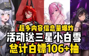 Télécharger la video: 《NIKKE》白嫖106+抽，三星小白雪活动免费得，新主线开放，新活动信息量爆炸，周年庆版本诚意满满！