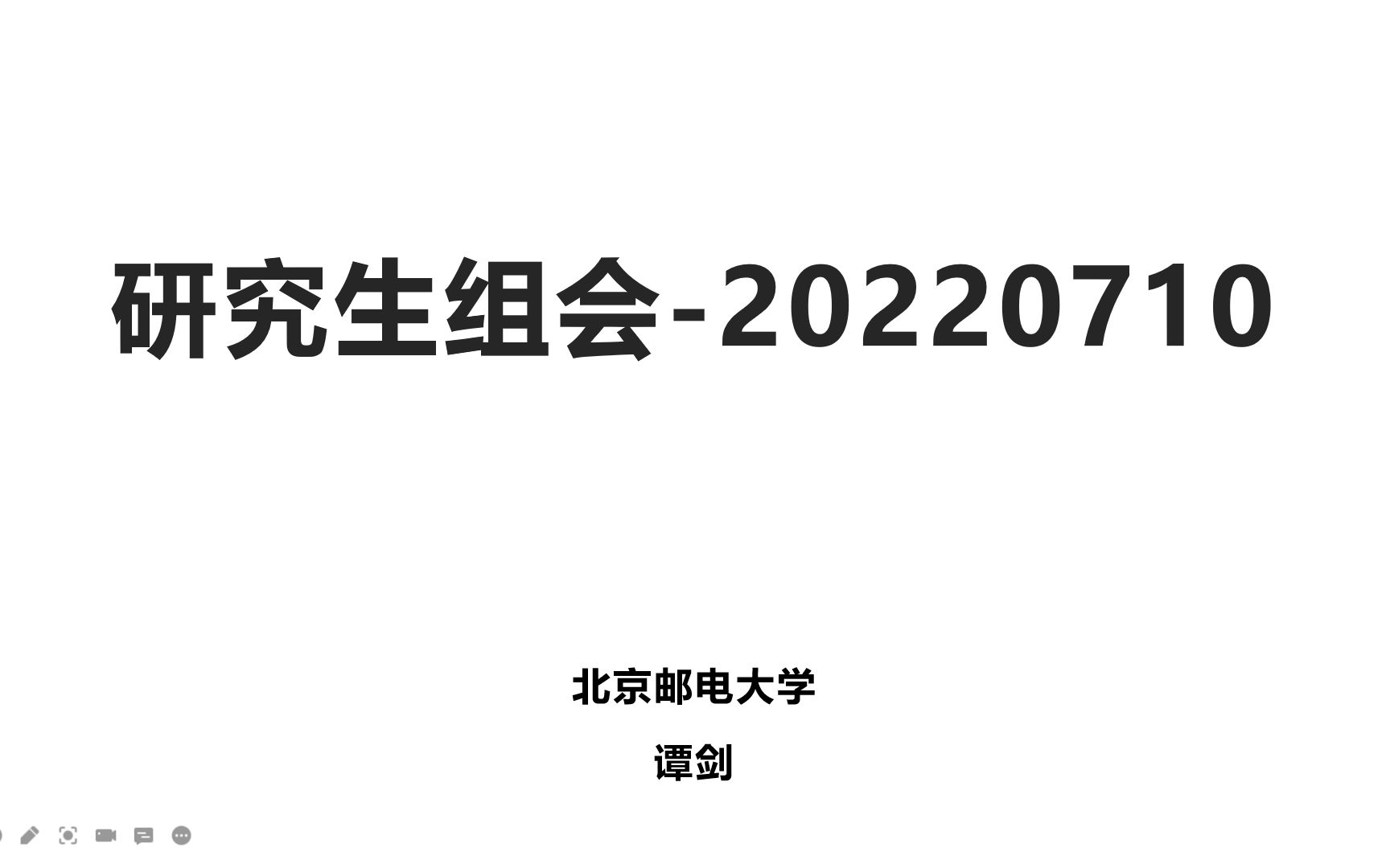 研究生组会游戏智能设计研究组导师谭剑20220710哔哩哔哩bilibili